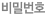 비밀번호