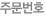 주문번호