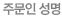 주문인 성명