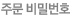 주문비밀번호
